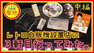 レトロ自販機設置店に３軒目行ってみた！中編【中古タイヤ市場】【レトロ聖地】