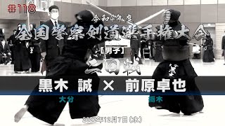 2回戦【黒木誠（大分）×前原卓也（栃木）】令和4年度全国警察剣道選手権大会【#118】2022年12月7日