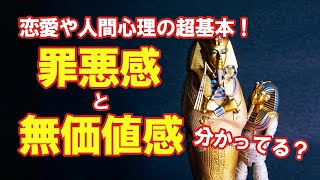 罪悪感と無価値感を押さえよう！【恋愛しない人も集まれ】