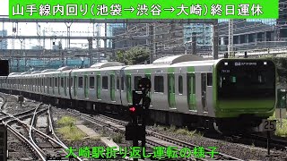 FHD【山手線内回り （池袋→渋谷→大崎）終日運休】大崎駅折り返し運転の様子  E235系トウ39編成