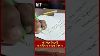 পা দিয়ে লিখে এসএসসি পাশ করলেন সিয়াম