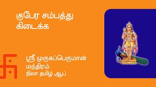 ஸ்ரீ முருகப்பெருமான் மந்திரம் || Sri Murugaperuman Mandhiram || Nila Tamil Apps