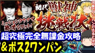 超究極阿修羅(獣神からの挑戦）完全無課金攻略挑戦した結果…河童でまさかのボス2ワンパン!?