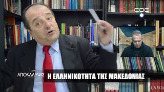 Η Ελληνικότητα της Μακεδονίας - Ιωάννης Παπαζήσης