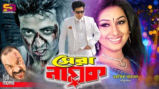 Shera Nayok (সেরা নায়ক) Bangla Movie | Shakib Khan | Apu Biswas | Misha Sawdagor | Full Movie