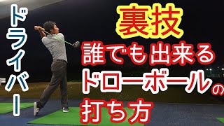 【裏技】【ゴルフ】誰でも出来る❗ドローボールはこうやって打つことも出来ます❗【ドライバー】【三ツ谷】