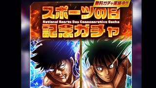 【はじめの一歩FIGHTING SOULS】580 スポーツの日記念ガチャ初回無料分引くよ！【ファイティングソウル】