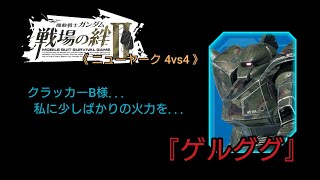 【戦場の絆Ⅱ】クラッカーBでビーライゲルググ(近)の火力底上げを試みた (・∀・)