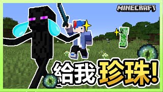 【Minecraft】海苔的原味生存EP51  通通不準跑！把珍珠給我交出來！！！