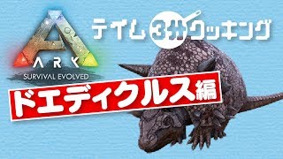 【ARK PS4 】テイム３分クッキング  ドエディクルス編