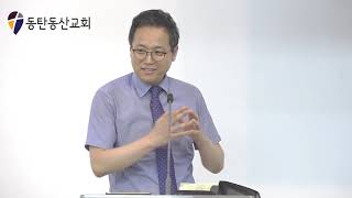 [설교] '강한 순종이 부른 강한 복'(창 22:15-24), DDC 동탄동산교회(동탄2신도시) 박동성목사 / 2019년 7월 21일 주일예배 설교