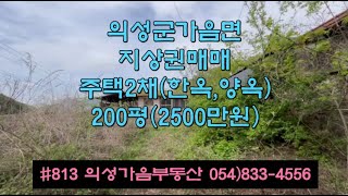 #813 의성가음부동산 2차선접한 산밑 언덕위 뷰가좋은 남서향 주택2채 (한옥+양옥) 마을에서 조금떨어진 200평정도 (합2500만원) 전기.수도인입 지상권매매 #의성촌집#귀농귀촌