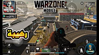 تجربة وارزون موبايل 😍 | COD Warzone Mobile