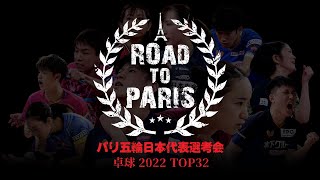 【Table2】パリ五輪日本代表選考会 卓球2022 TOP32｜大会1日目