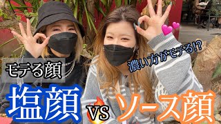 【モテ顔】塩顔とソース顔どっちがモテる？ #恋愛  #ラブドラッグ