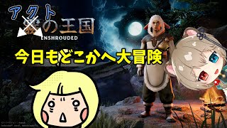 【Enshrouded】#06 霧(アクト)の国の大冒険！アクト隊長の計画を進めて行こう♪【狸神優斗】