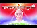 06 february 2025 আজকের বাংলা মুরলী ajker bangla murli today s bengali murli bk uma