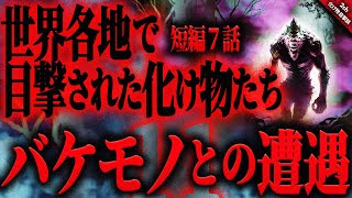 【目撃談2ch】世界各地で目撃された恐ろしい化け物たち…。『バケモノとの遭遇１１(海外版)』短編７話【ゆっくり怖い話作業用/睡眠用】