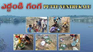 ఎద్దండి గంగ PUTTU VENTRUKALU#2024 #trending#viralvideo#ganga#ytlongvideo#1million #ytstudio#youtube