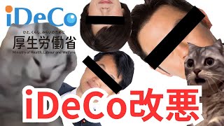 猫ミーム「iDeCo改悪」