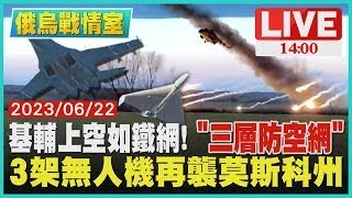 基輔上空如鐵網!  三層防空網   3架無人機再襲莫斯科州 LIVE