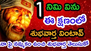 1 నిమి విను ఇది వైనే క్షణంలోనే శుభవార్త వింటావ్@dwarakamai sai