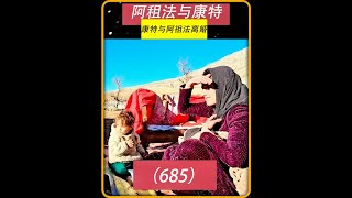 第685集 康特妈妈和表妹吉尔娜 又去阿祖法工地闹事 #作品同步头条嬴激励 #头条热门视频分享 #阿祖法 #2024抖音生活记忆 #康特