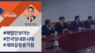 [정치부회의] 한국당, 비대위 준비위 출범…계파 갈등 분기점