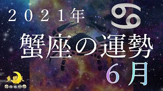 【2021年6月】かに座の運勢【タロット】【１２星座】