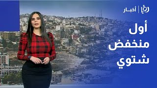 حالة الطقس| أول منخفض جوي يؤثر على الأردن مصحوب بالبرد والثلوج وأمطار غزيرة