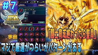 【星矢SSS】 実況7 聖具が一番の難関。厳選がツライｗｗｗ 【聖闘士星矢シャイニングソルジャーズ】