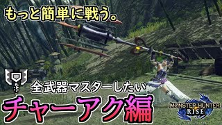 【MHRise DEMO】もっと簡単に戦うならカウンターに固執するな！全武器マスターしたいモンハンライズ｜チャージアックス編 タマミツネ 8分14秒【ゆっくり実況】