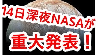 14日深夜NASAが重大発表・緊急記者会見へ！「エウロパの海」で地球外生命体を発見か？