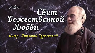 Свет Божественной Любви | митр. Антоний Сурожский