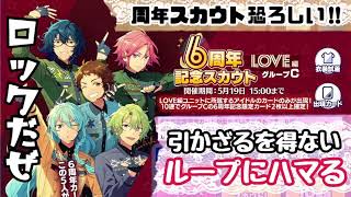 【あんスタ】ガチャ ６周年スカウト グループC   引かずにいられない‼︎【実況】