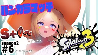 【Splatoon3】やばい、スランプ到来か！？？ウデマエS+0～バンカラマッチ【ホロライブ/アキ・ローゼンタール】