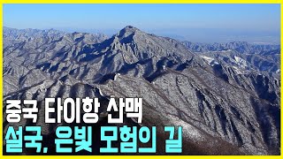 중국 타이항 산맥 - 설국, 은빛 모험의 길 (KBS_2015.12.06.방송)