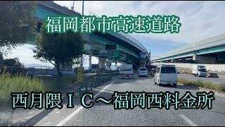 福岡都市高速道路《西月隈入口〜福岡西料金所》走行車載動画【iPhone13Pro】サンバー