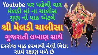 Meldi Chalisa | મેલડી ચાલીસા ગુજરાતી લખાણ સાથે | Meldi Chalisa in Gujarati with lyrics |