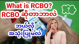 What is RCBO? အိမ်တိုင်းမဖြစ်မနေအသုံးပြုသင့်တဲ့ RCBOအကြောင်း ရှင်းပြထားပါတယ် ဗဟုသုတရစေမှာပါ