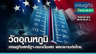 วัดอุณหภูมิ เศรษฐกิจสหรัฐฯ-ดอกเบี้ยเฟด ผลกระทบต่อไทย | เศรษฐกิจInsight 17 มิ.ย.64