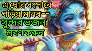 এ ঘোর সংসারে পড়িয়া মানব 🙏a ghor sansare song 🙏 bengali bhajan 🙏@BiswajitDasBrahmachari🙏