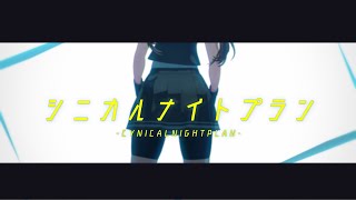 【MMD艦これ】シニカルナイトプラン【陽炎】