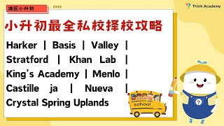 湾区小升初11所最全私校攻略！Harker｜Basis｜Stratford｜Khan Lab｜King’s Academy｜Menlo｜Nueva｜Crystal Spring Uplands