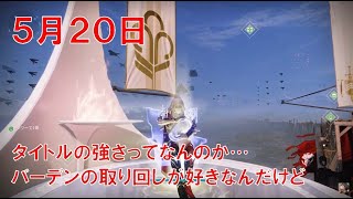 【デスティニー2】おれの日刊5月20日 フラジャイルフォーカスのヒーローバーデンを確認しておくジゼルの配信