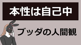 人間の本性は利己的だと明かすブッダの人間観