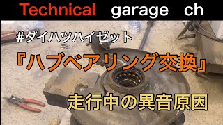 フロントハブベアリングの異音修理しました！