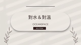 【海洋空間OceanSpace】水母對水對溫教學