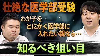 壮絶な医学部受験…わが子をとにかく医学部に入れたい「親」が知るべき“狙い目”とは？