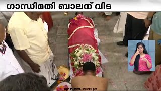 ഗാന്ധിമതി ബാലന് വിട; സംസ്കാര ചടങ്ങുകൾ തൈക്കാട് ശാന്തി കവാടത്തിൽ